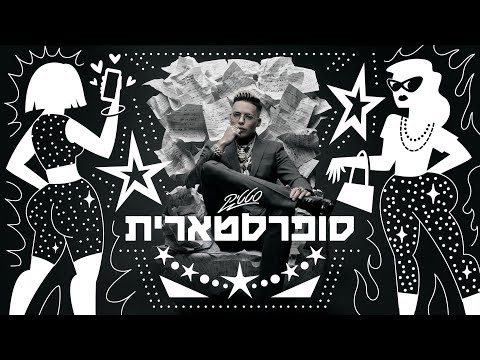 Miniatura de Superstarit - סופרסטארית