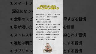 長生きしたいなら、今すぐやめたい習慣たち                          #健康習慣 #長生きの秘訣 #生活改善