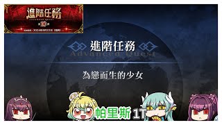 [心得] 繁中版 八周年趕作業 進階任務第10&11彈