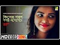 Kiser Porosh Basanta Esegeche Rabon Raj New Bengali Movie Song Ushashe