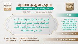 صورة [39 -582] ما الجواب على من يقول: لماذا تكفرون غلاة الصوفية وهم يصلون كما تصلون ويصومون كما تصومون؟؟