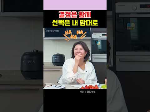 결정은 함께 선택은 내 맘대로   #서현철  #정재은  #옆집부부