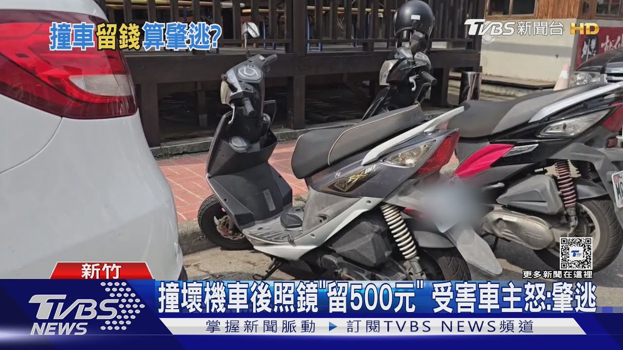撞壞機車後照鏡「留500元」受害車主怒:肇逃