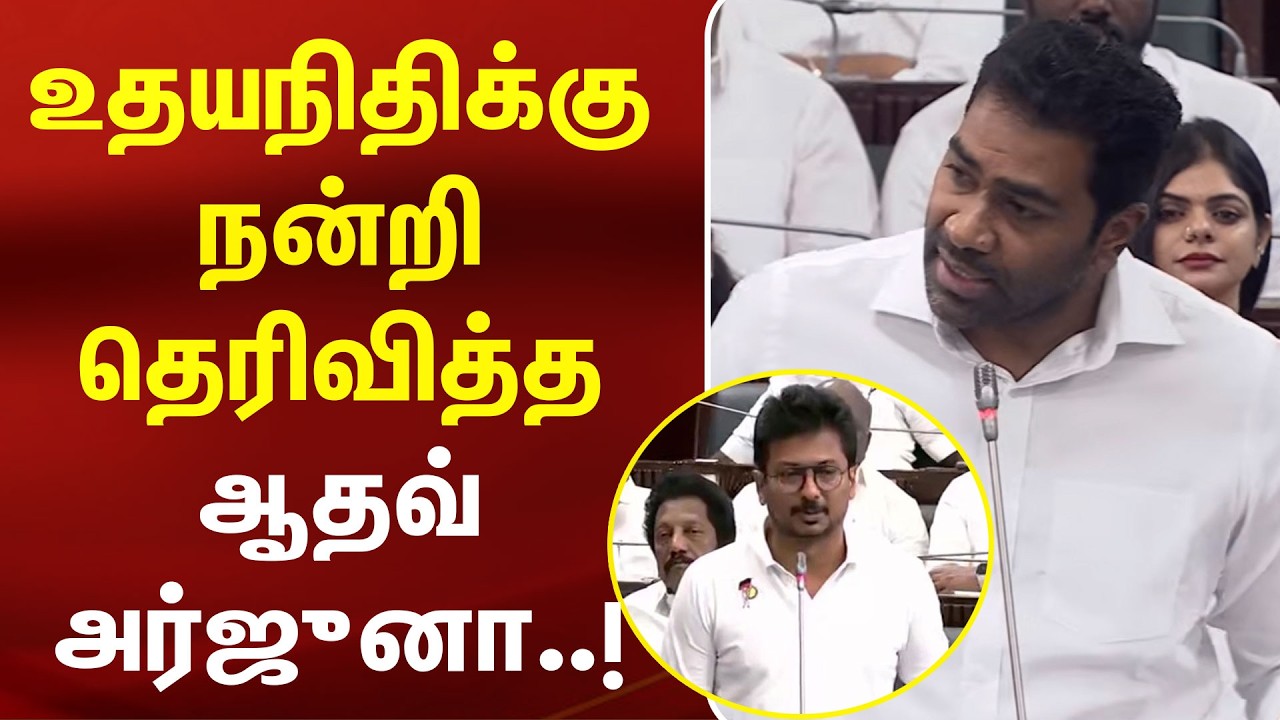 Udhayanidhi-க்கு நன்றி தெரிவித்த Aadhav Arjuna..!| CM Vijay | DMK | TVK | MK Stalin | TN Assembly