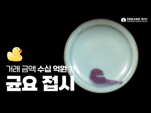 천람유 자홍반 접시 (天蓝釉紫红斑盘) A Jun Sky-Blue-Glazed Dish with Purple-Red Splashes, Northern Song Dynasty