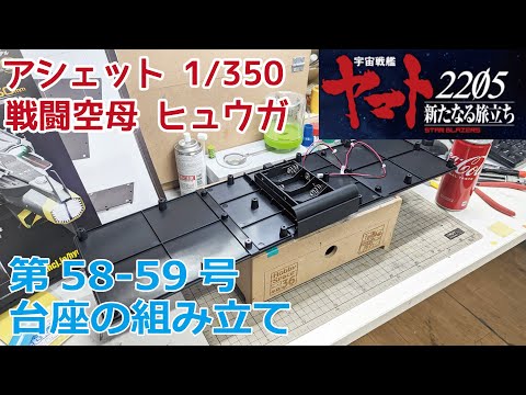 【アシェット】宇宙戦艦ヤマト2202をつくる 戦闘空母ヒュウガ 第58-59号 台座の組み立て/Hachette] Creating Space Battleship Yamato 2202