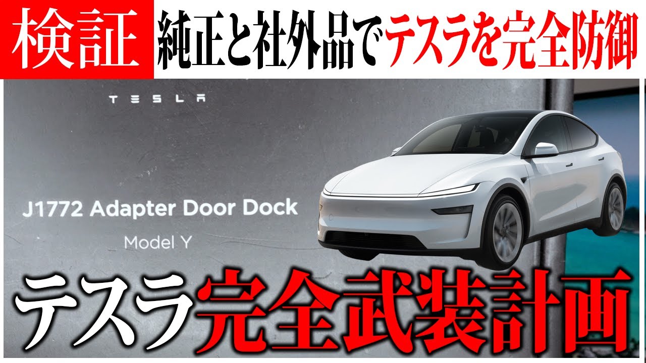 【全方位ケア】テスラ アクセ総まとめ｜空気圧・充電・キズ補修 Tesla