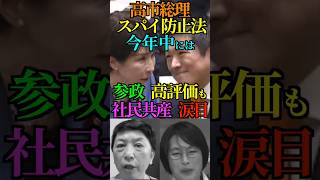 【明暗】高市総理 スパイ防止法 今年中には！参政 高評価も 社民共産 涙目！ #参政党 #神谷宗幣 #高市早苗 #総理大臣 #スパイ防止法 #自民党 #社民党 #共産党 #Shorts #ショート