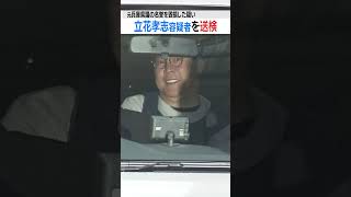 【N党・立花孝志党首を送検】自殺した元兵庫県議の名誉毀損した疑い　今後の捜査は…（2025年11月10日）　#shorts　#逮捕　#立花孝志