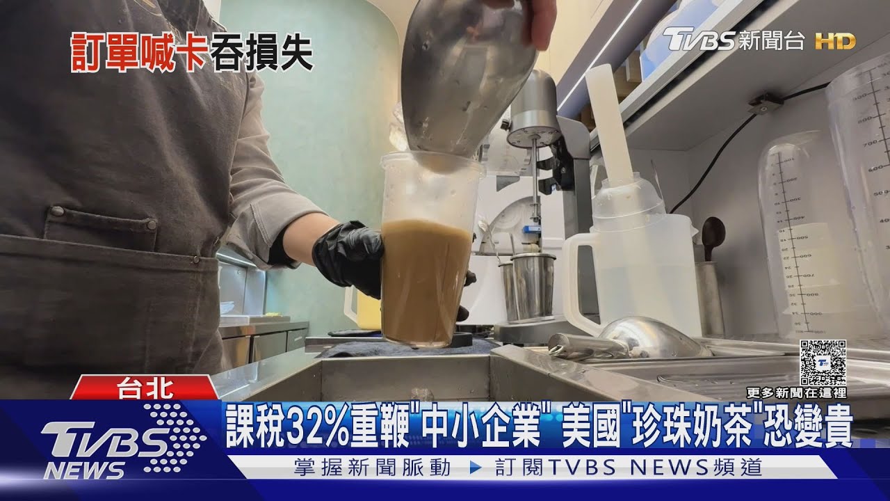 課稅32%重鞭「中小企業」!美國「珍珠奶茶」恐變貴