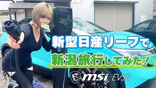 新型日産リーフで新潟旅行してみた！【MSI】
