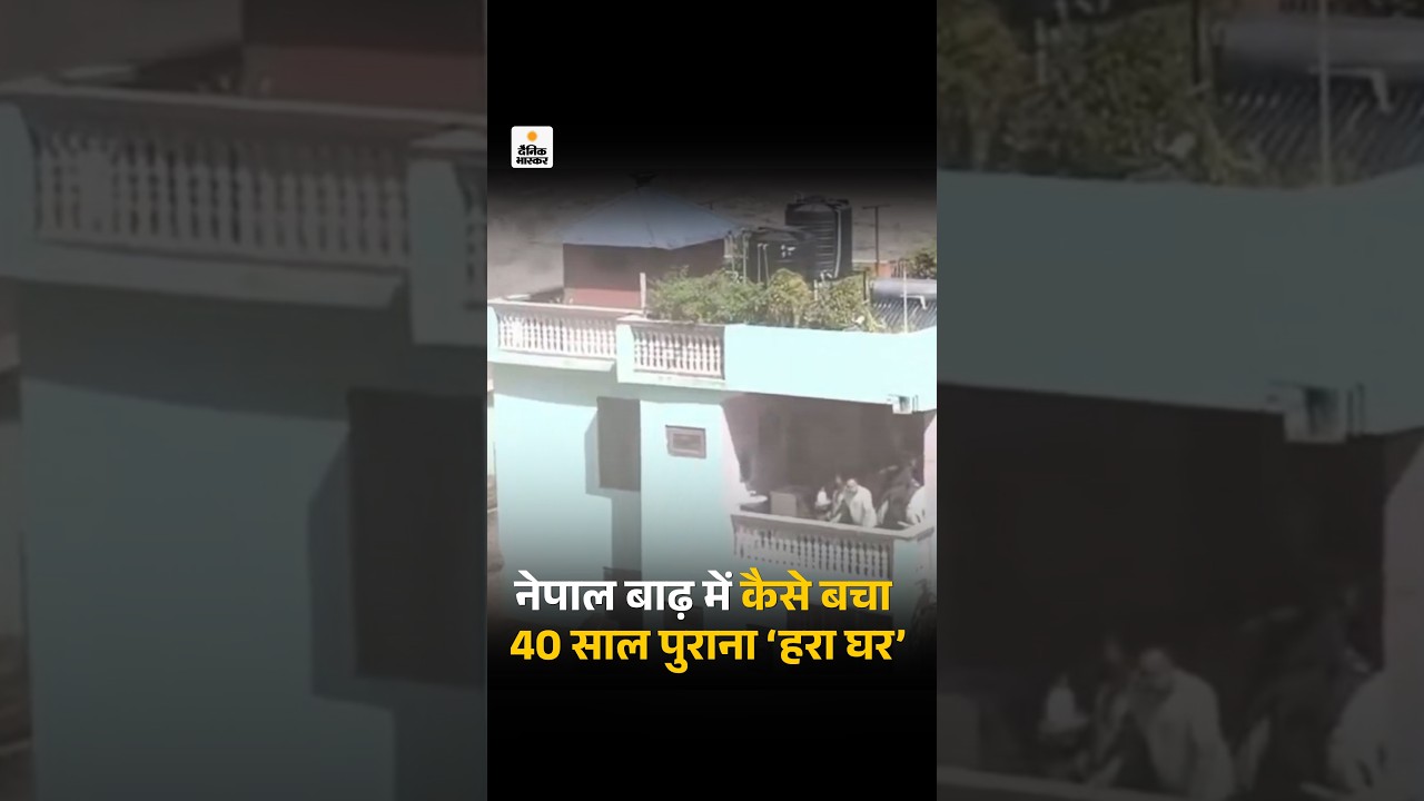 Nepal Green House Video: नेपाल बाढ़ में कैसे बचा 40 साल पुराना ‘हरा घर’ | Trishuli River Flood