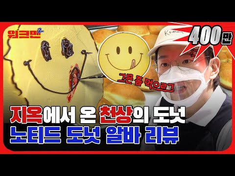 워크맨2 노티드 도넛