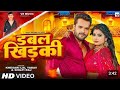 Video डबल खिड़की Khesari Lal Yadav Shilpi Raj Ft Rani Double Khidaki Bhojpuri Song