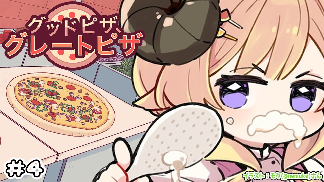 【 グッドピザ、グレートピザ 】チャプター３まで進んだ熱血ピザ屋ドドドピザ！！！【角巻わため/ホロライブ４期生】