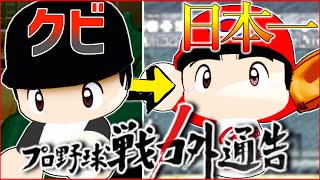 【架空選手】2度の戦力外から胴上げ投手まで這い上がった社卒ドラ1左腕のプロ野球人生【パワプロオーペナ】
