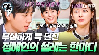 [#놀라운토요일] (40분) 꺅 정해인 너무 멋있자낰ㅋ!!💕 자꾸 G.O.A.T한 엄(마)친(구)아(들) 비주얼로 설레는 말해주시면.. 감사합니다♥ | #번개클립