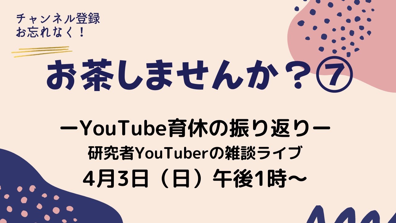 【お茶しませんか】研究者YouTuberの雑談ライブ-育休の振り返り-#7