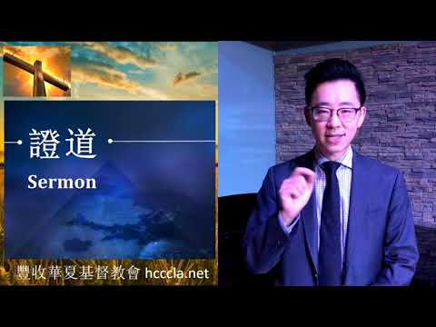 2020/09/20 楊睿牧師證道，題目是【認識真道，與主相交】約翰一書1:1-4