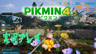 [初見プレイ]ピクミン４をプレイ　＃3