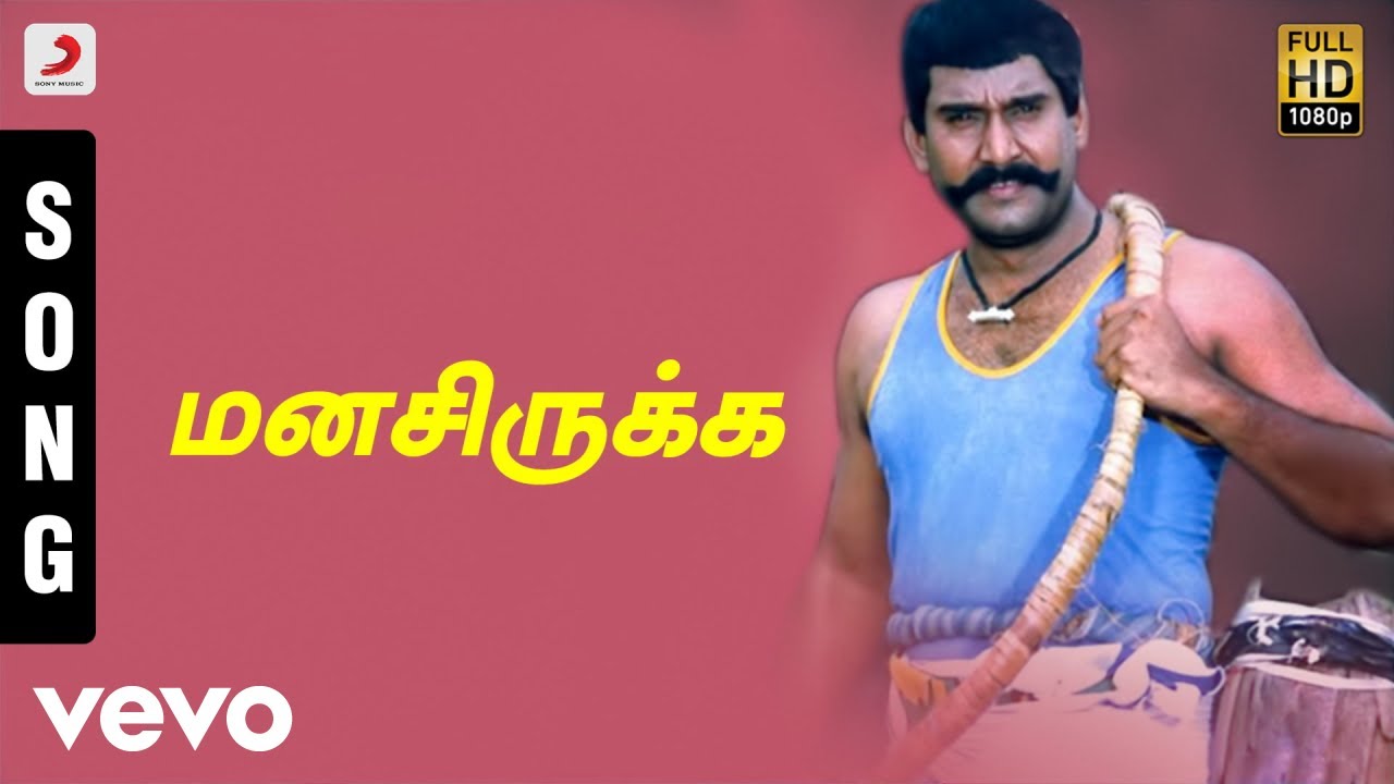 Manasirukka Manasirukka Song Lyrics | Karisakattu Poove