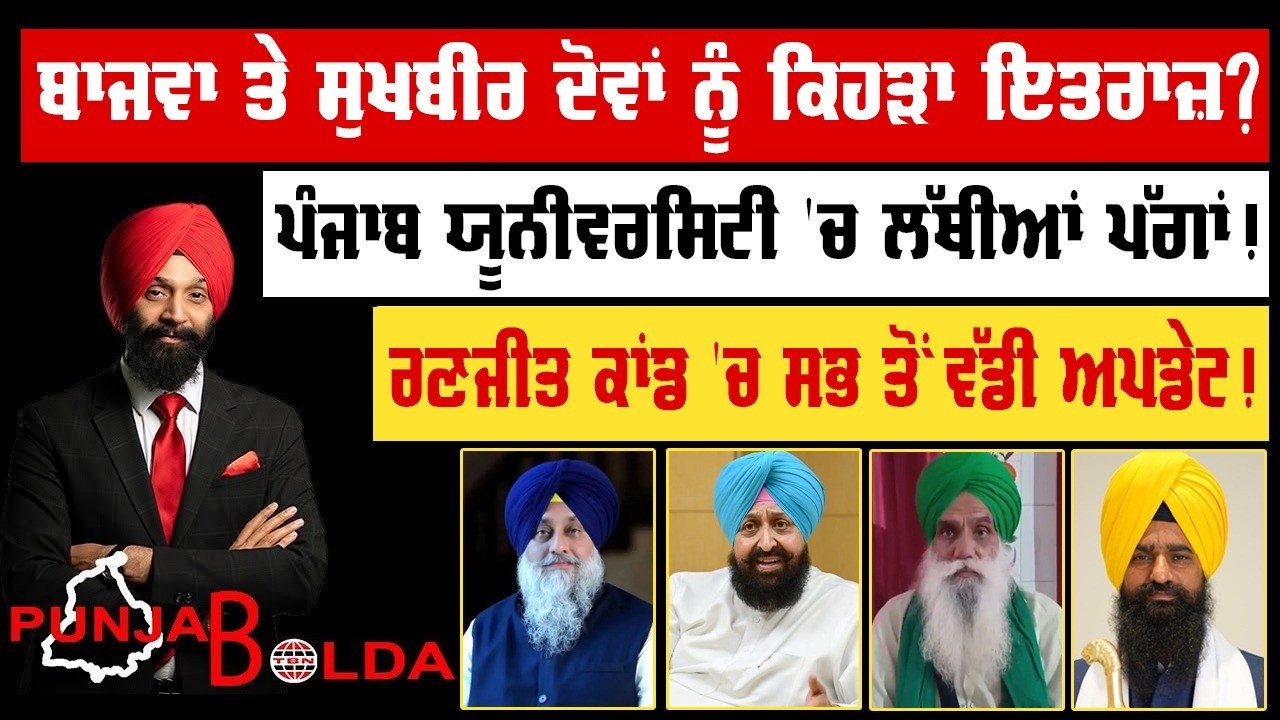 🛑 PUNJAB BOLDA (1915) ਬਾਜਵਾ ਤੇ ਸੁਖਬੀਰ ਦੋਵਾਂ ਨੂੰ ਕਿਹੜਾ ਇਤਰਾਜ਼?-TBN