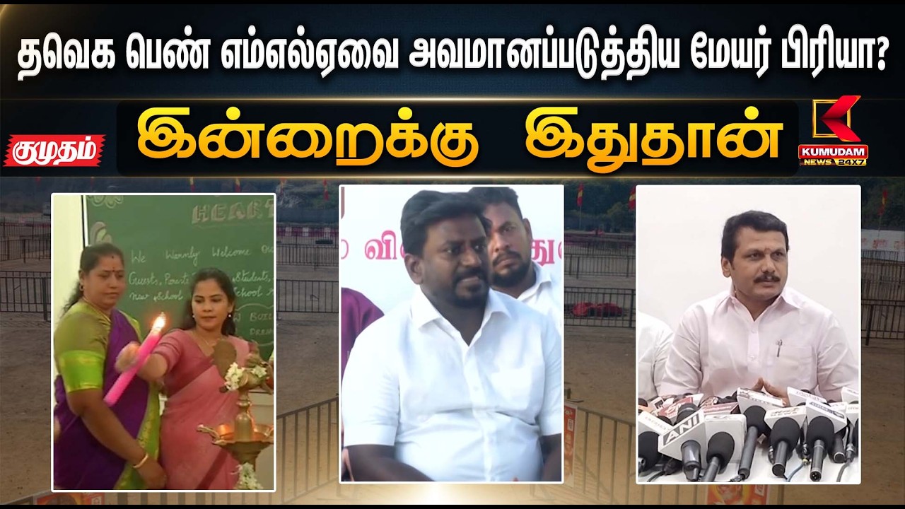 இன்றைக்கு இதுதான்.. தவெக பெண் எம்எல்ஏவை அவமானப்படுத்திய மேயர் பிரியா? | TVK | KumudamNews