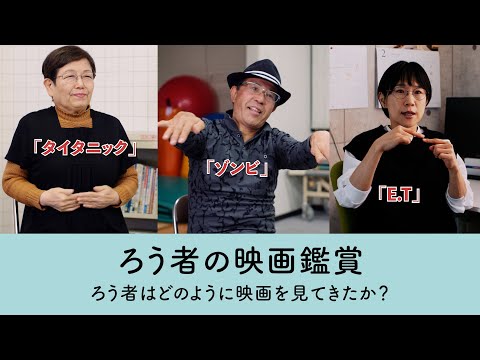 人文社会学科 ろう者の映画鑑賞①〜ろう者は映画やテレビをどのように見てきたか〜