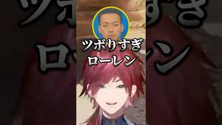 ボドカの発言に殴り掛かろうとするも相手にする人を間違ったローレン【にじさんじ切り抜き】#ローレン #切り抜き #k4sen #にじさんじ #ボドカ