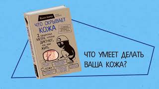 Видео о книге 280 дней до вашего рождения. Репортаж о том, что вы забыли, находясь в эпицентре событий