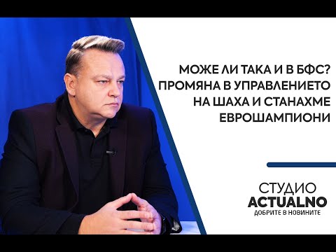 Може ли така и в БФС? Промяна в управлението на шаха и станахме еврошампиони