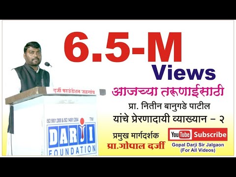 आजच्या तरूणाईसाठी प्रा. नितीन बानुगडे पाटील यांचे प्रेरणादायी व्याख्यान - 2