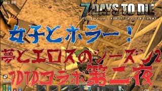 【女子とホラー！】わくわくどきどき女子と夢とエロスのサバイバル！7DTDコラボ実況 Season2 第二夜