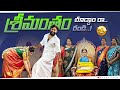 SHABBU SREEMANTHAM BABY NAME REVEAL NAVEEN KUMAR REDDY SHABANA ​⁠ NashaClub