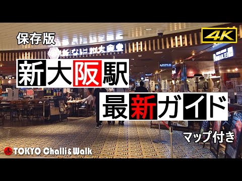 [4K] Guía perfecta de la estación Shin-Osaka