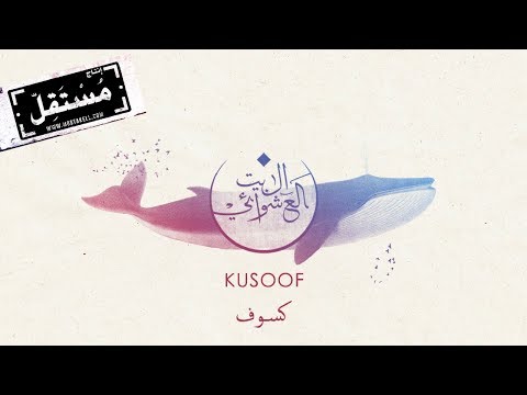Kusoof - Albaitil Ashwai #Nuun  [Official Audio]