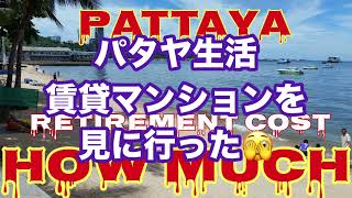 【優雅に暮らすパタヤライフ😁】スタジオでも年間契約で月14,000バーツは今の相場😅1ベッドルームでも18,000バーツ出さないと優雅に感じない😅Welcome Home🏠🥰