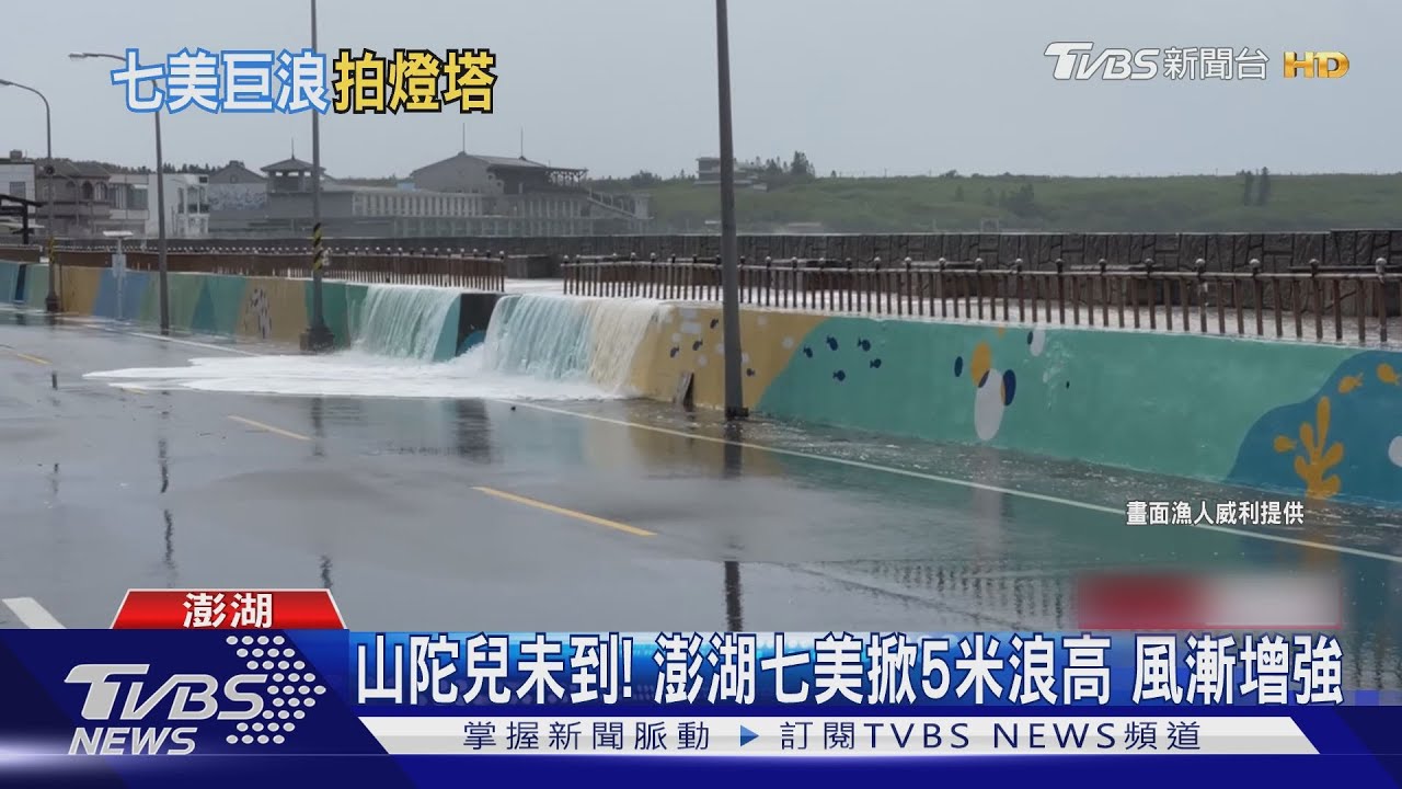 山陀兒未到！澎湖七美掀5米浪高　風漸增強