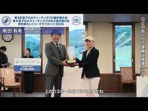2026 PGAティーチングプロ女子選手権 新田有希が初優勝