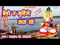 BEDO TA MUHINJE LAL JO JHULELAL SAI BHAJAN JAGDISH G MANGTANI SINDHI DJ SONG