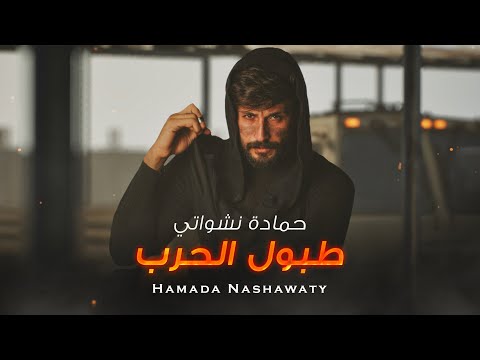 كلمات اغنية طبول الحرب