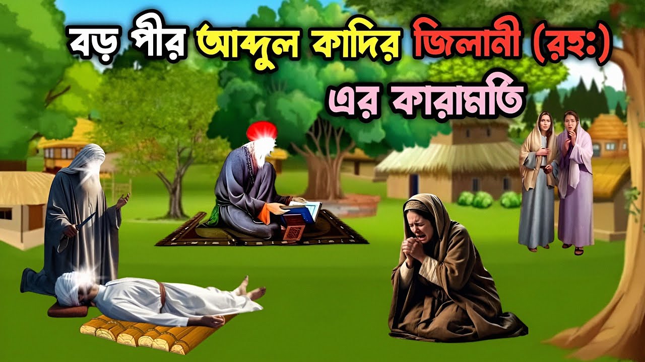 বড় পীর হযরত আব্দুল কাদির জিলানী (রহ:) এর কেরামতি | ইসলামিক কাহিনী | Islamic Story Bangla |