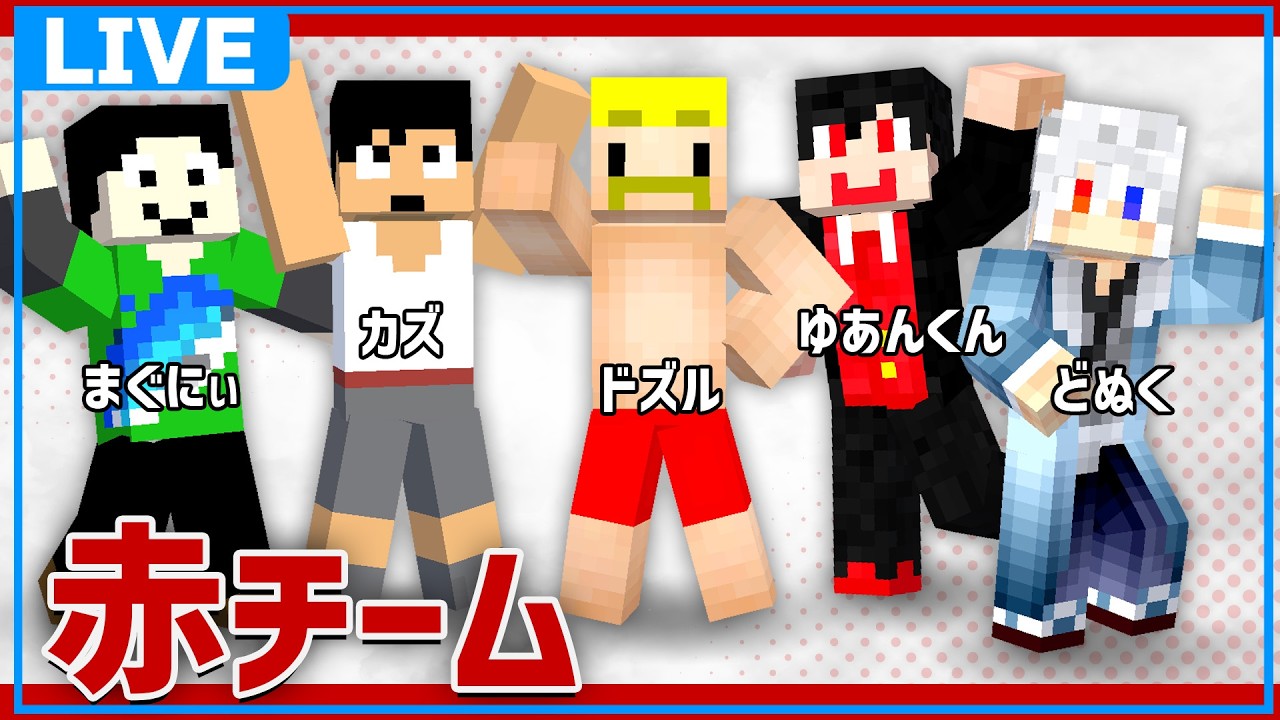 【#大鉄千大会2026】赤チームで優勝する！！