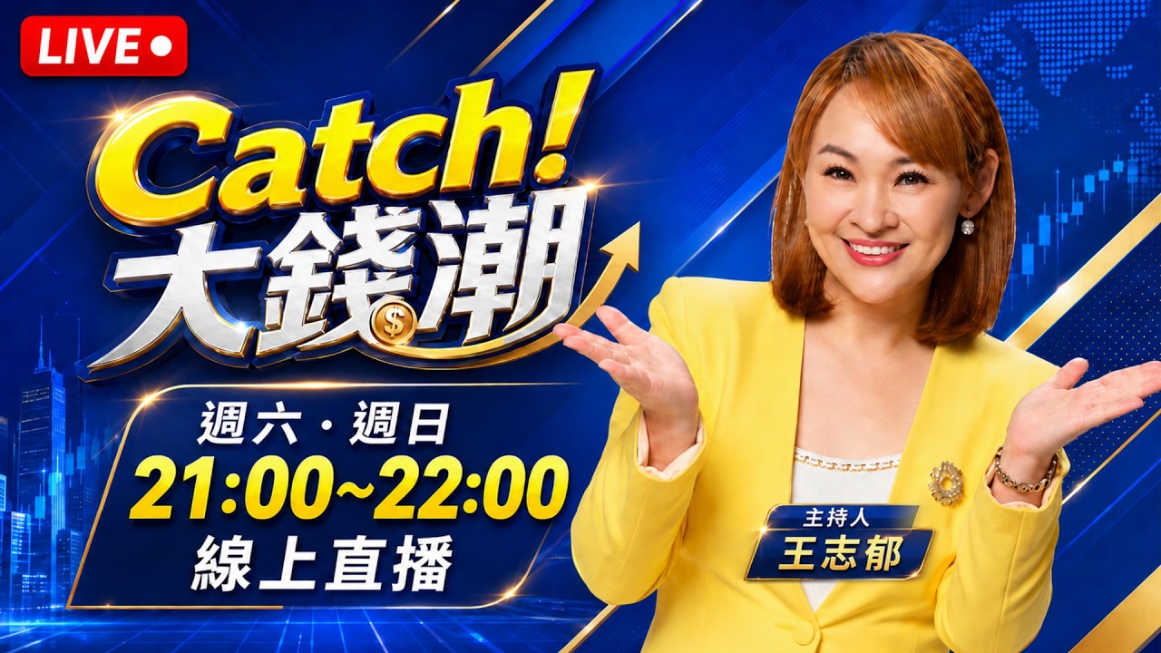 【#直播中LIVE】Catch大錢潮 20260801