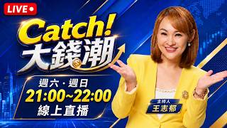 Catch大錢潮 20260801