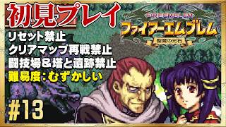 【初見リセット禁止】ミルラ強いじゃん！【ファイアーエムブレム 聖魔の光石】#13