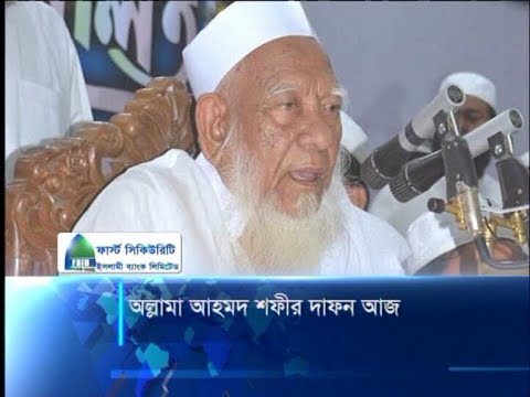 আল্লামা আহমদ শফীর দাফন আজ