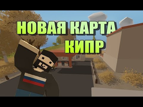 Unturned - Новая карта Кипр (Обновление 3.23.5.0)