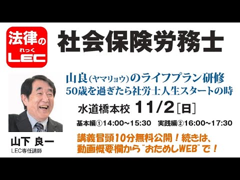 山下良一講師の「50歳を過ぎたら社労士人生スタートの時 冒頭10分無料公開!続きは、動画概要欄から“おためしWEB”で!」