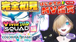 【#プロセカ 】#完全初見 🔰初めてのプロセカMV鑑賞！ビビバス編Part2【#プロジェクトセカイ  #新人vtuber 】